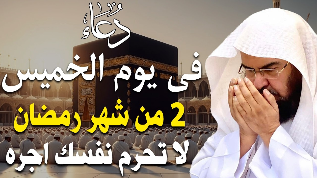 دعاء فى صباح يوم الأثنين 28 من شهر شعبان المبارك💚 لطلب الرزق والفرج وقضاء الحوائج عبدالرحمن السديس