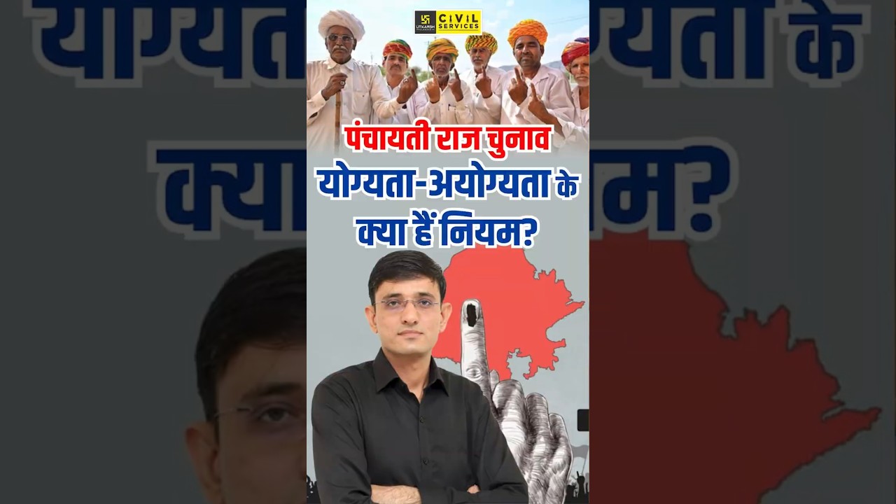 Panchayati Raj Election Eligibility | Panchayati Raj Rules #indianpolity #panchayatiraj #kuldeepsir