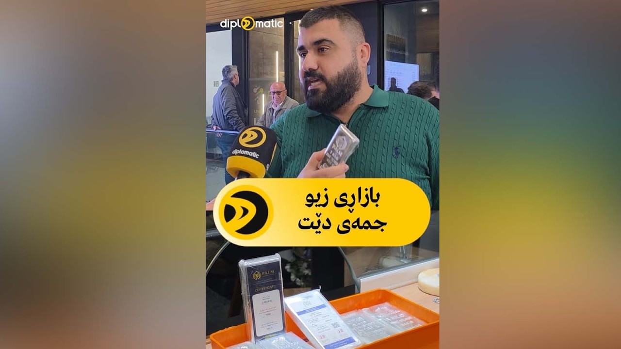 بازاڕی زیو جمەی دێت