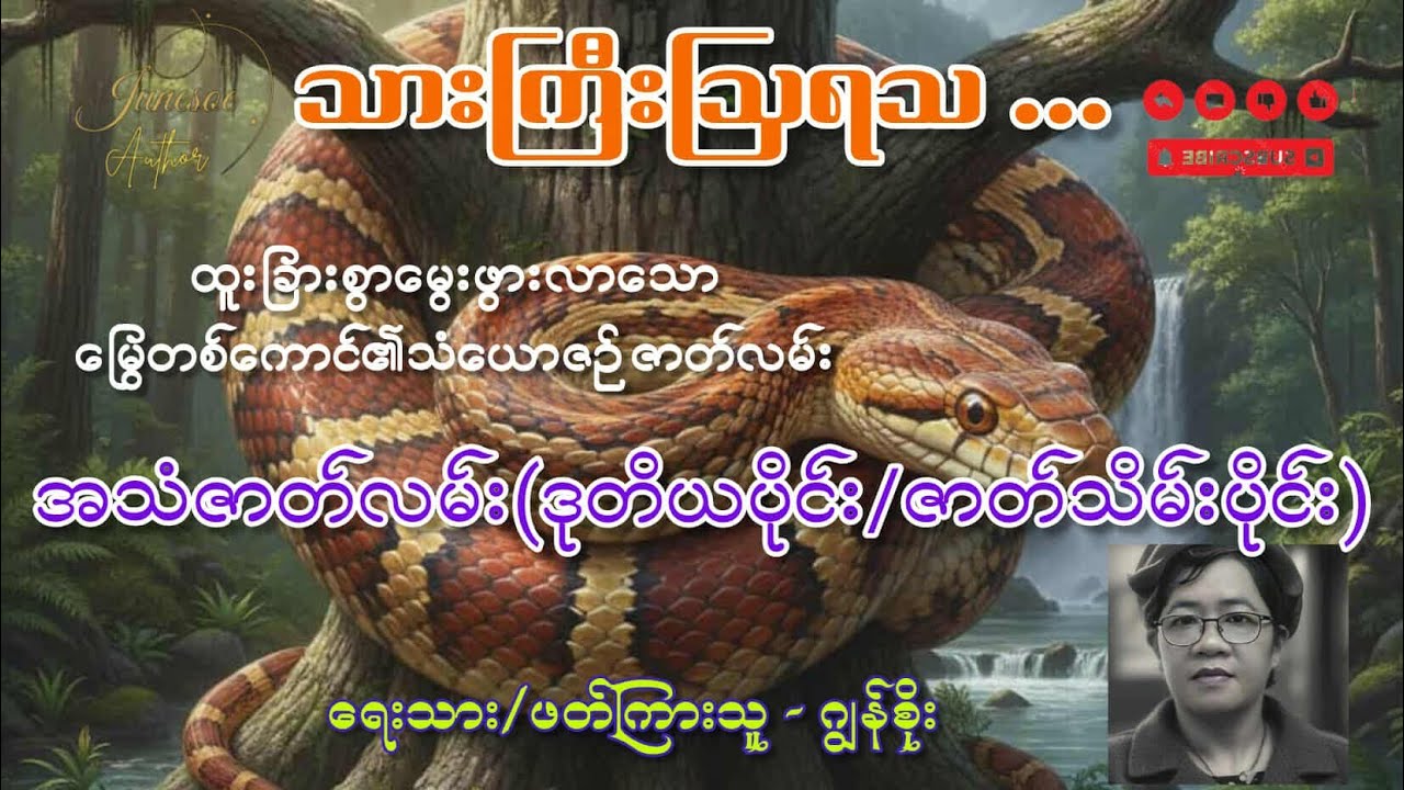 သားကြီးဩရသ...အသံဇာတ်လမ်း(ဒုတိယပိုင်း/ဇာတ်သိမ်းပိုင်း)