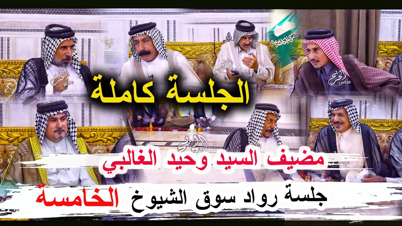 الحلقة كاملة جلسة رواد سوق الشيوخ الخامسة مضيف سيد وحيد الغالبي سوق الشيوخ