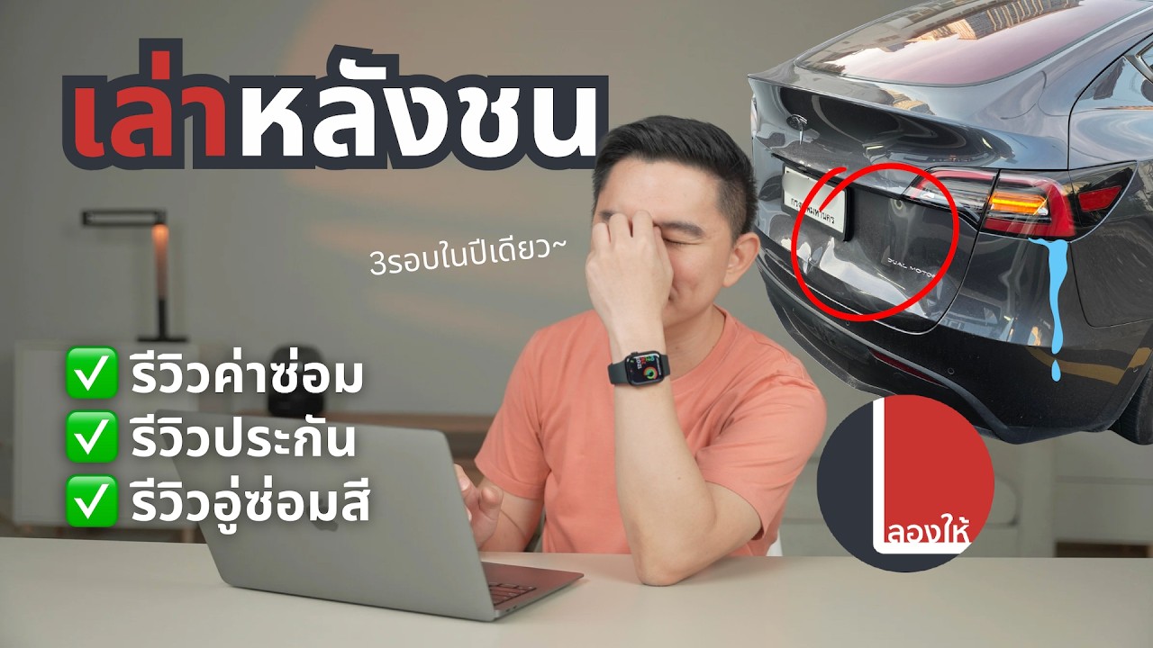 รีวิว Tesla ตอนค่าซ่อม, ประกัน, อู่ซ่อมสี แพงสมคำร่ำลือ? ซ่อมนานขนาดไหน? ประกันอะไรน่าทำ | ลองให้