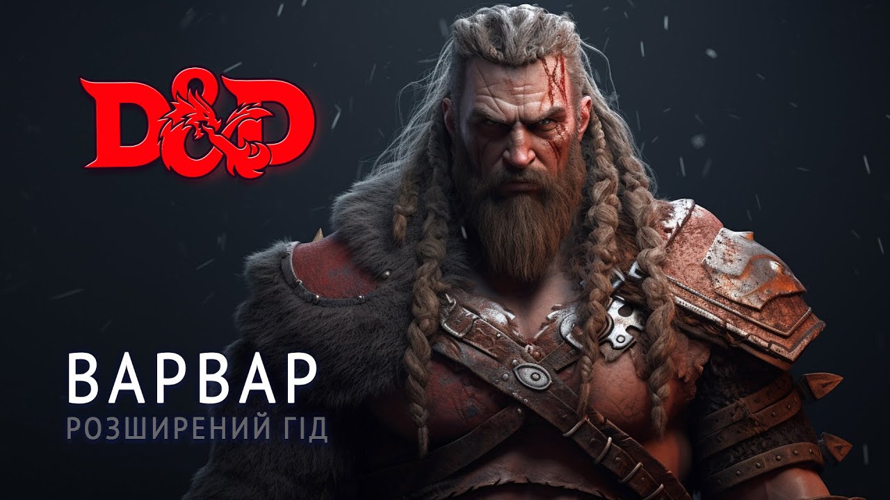 Розширений гід: Варвар - Колонка гравця | ДнД | D&D