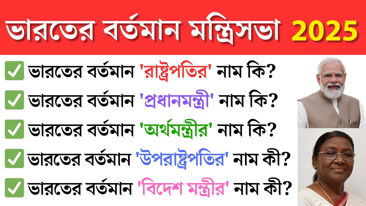 New Cabinet Ministers Of India 2025 | ভারতের বর্তমান কেন্দ্রীয় মন্ত্রী তালিকা 2025 | Gk Bangla