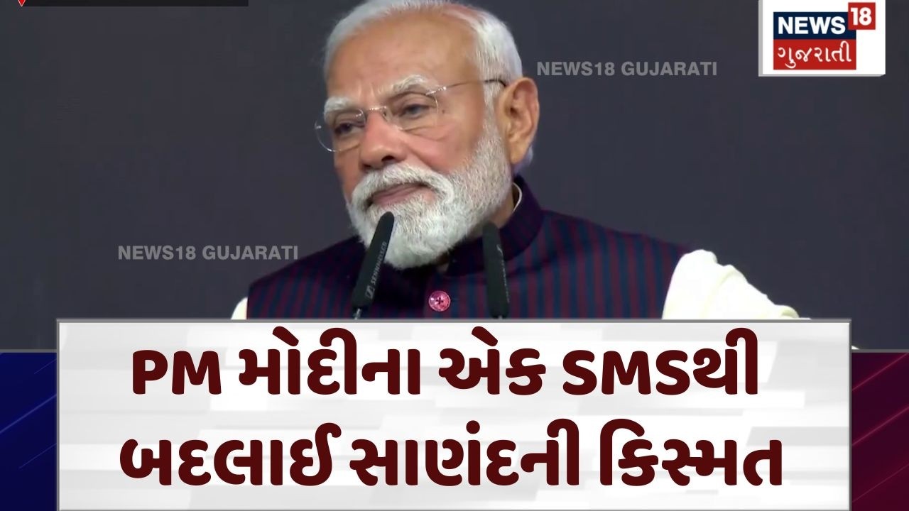 PM Modi Sanand Speech | મોદીના એક SMSથી બદલાઈ સાણંદની કિસ્મત | Ahmedabad | Ratan Tata | N18V