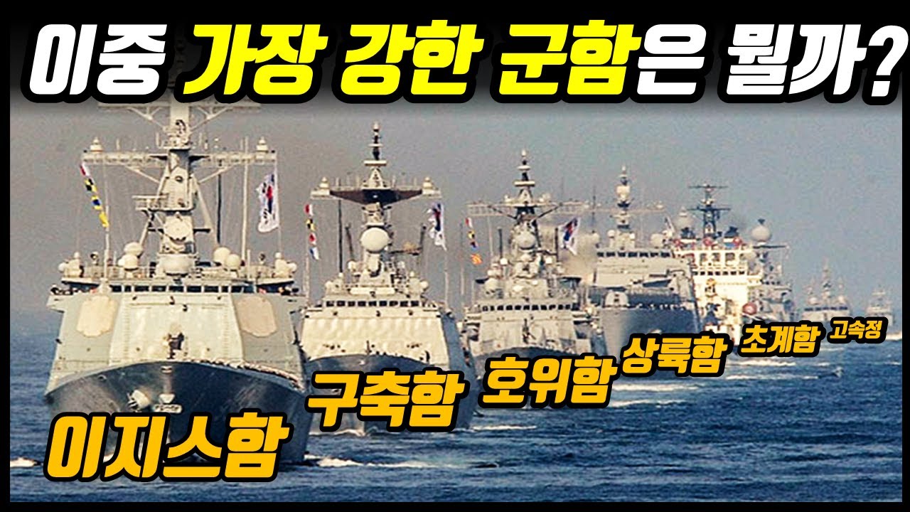 전 세계 군함종류는 어떻게 될까?? (ft.제일 강력한 군함은?)