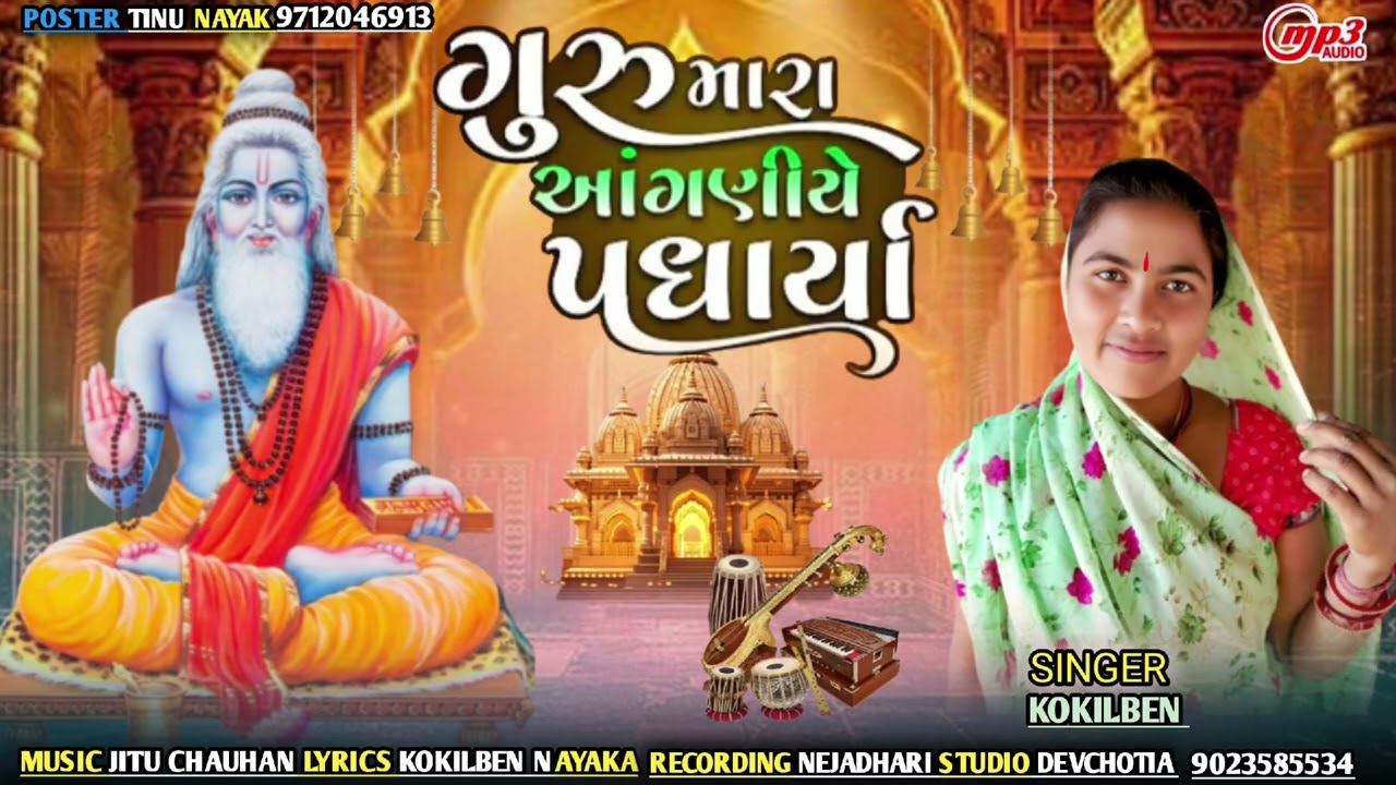ગુરુ મારા    આંગણીયે      પધાર્યા  સિંગર કોકિલાબેન નાયક