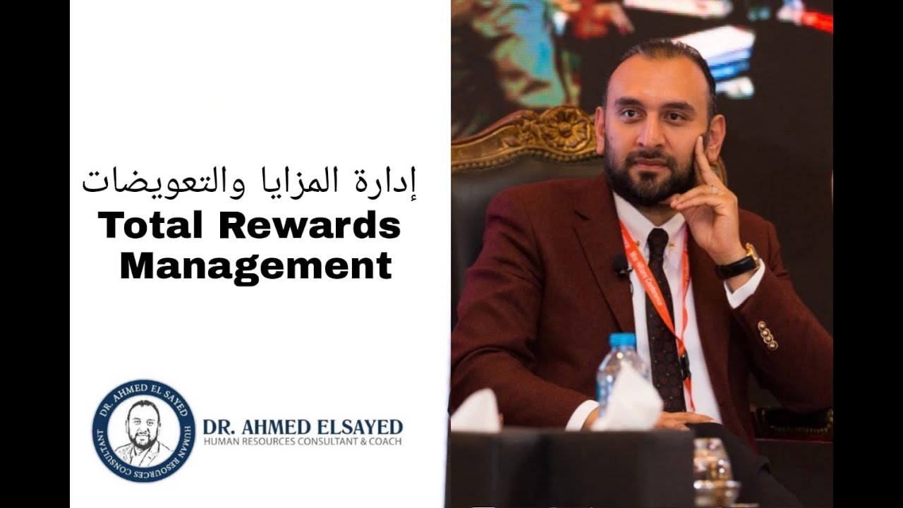 Total Rewards Management إدارة المزايا والتعويضات