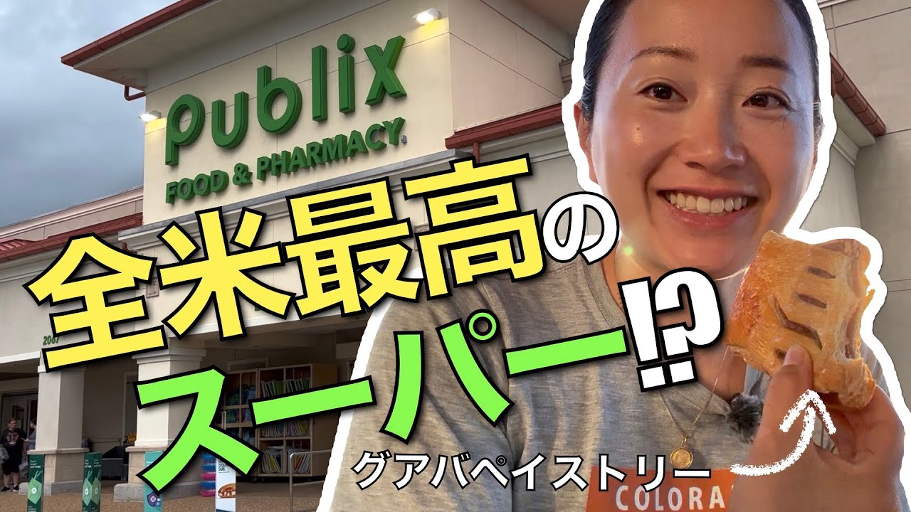 全部美味しい😋Publixのペイストリーを食べまくる！｜アメリカで一番!?フロリダのローカルスーパーをご紹介