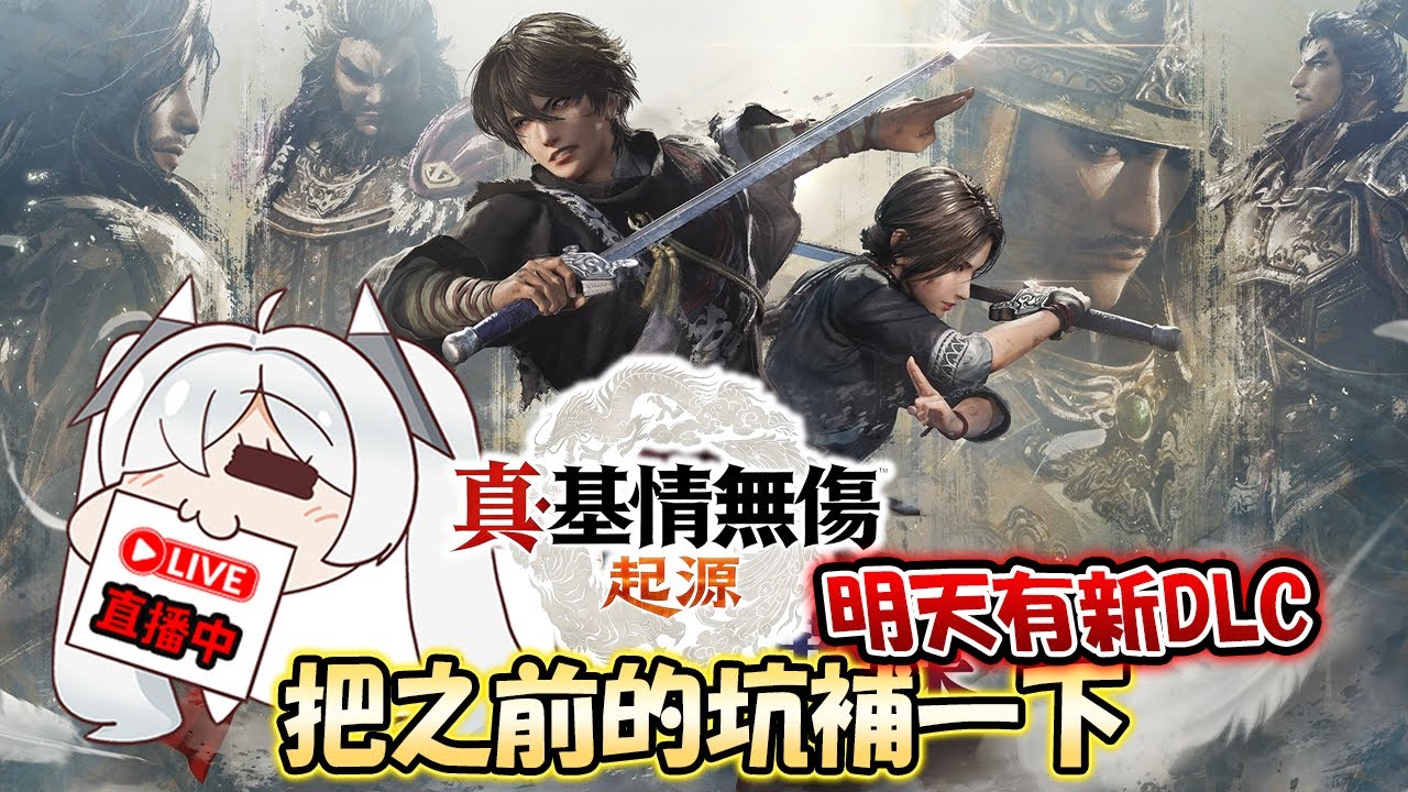 🔴真·三國無雙 起源 #07｜入門的GAY情遊戲！？明天出新DLC 夢幻四英傑！？三國老粉繼續把這遊戲打通關 #三國無雙起源 #夢幻四英傑 📅2026/01/21
