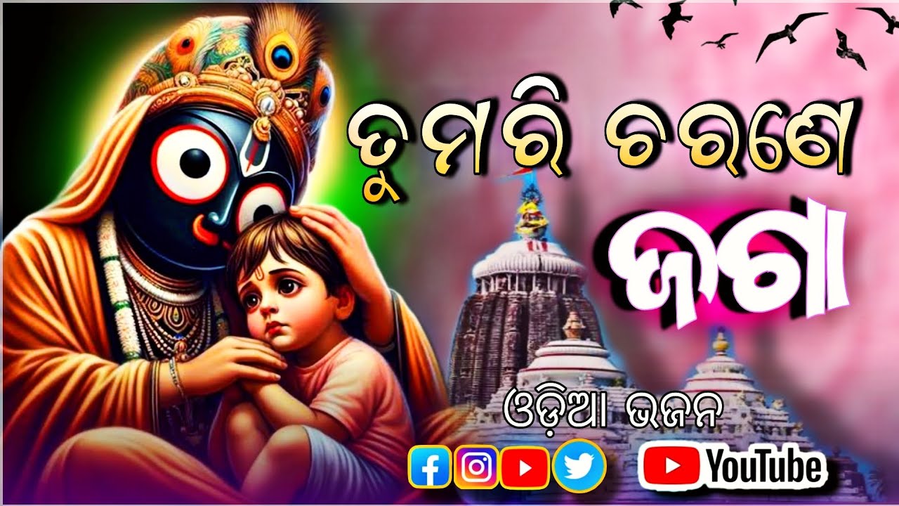 ହେ ଜଗା ତୁମରି ଚରଣେ  🙏 || ଦୁଃଖୀ ହୃଦୟର ଡାକ | ହେ ଦୁଃଖୀ ଦରଦେ | ଜଗା କାଳିଆ ଭାବ ଭଜନ | Odia Jagannath Bhajan