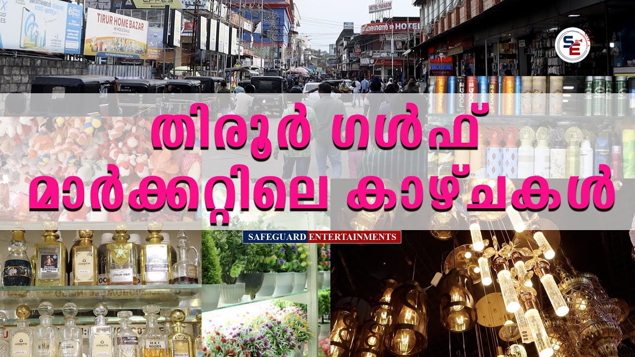 തിരൂർ ഗൾഫ് മാർക്കറ്റിലെ കാഴ്ചകൾ | TIRUR | GULF MARKET | MALAPPURAM | SAFEGUARD ENTERTAINMENTS