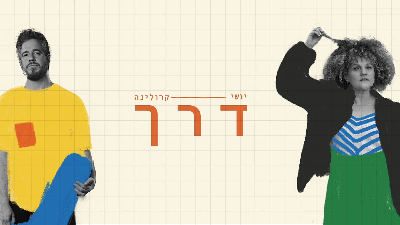 יושי וקרולינה - דרך