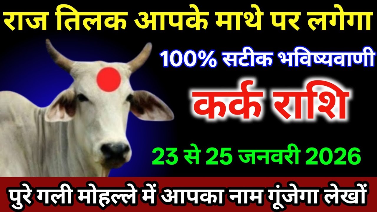 कर्क राशि वालों 23 से 25 जनवरी राज तिलक आपके माथे पर लगेगा 100% सटीक भविष्यवाणी /#karkrashi  