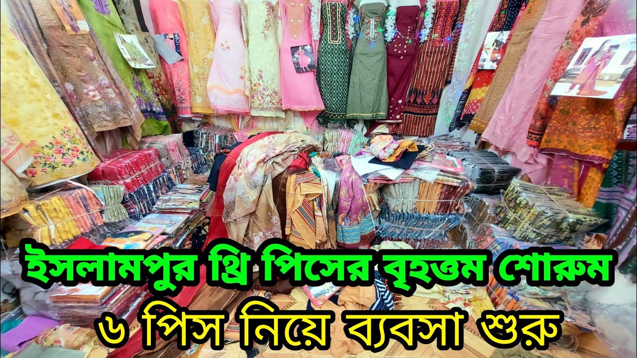 ইসলামপুর অর্ধেক দামে ব্র্যান্ডের থ্রি পিস পাইকারি Three piece wholesale market Dhaka islampur