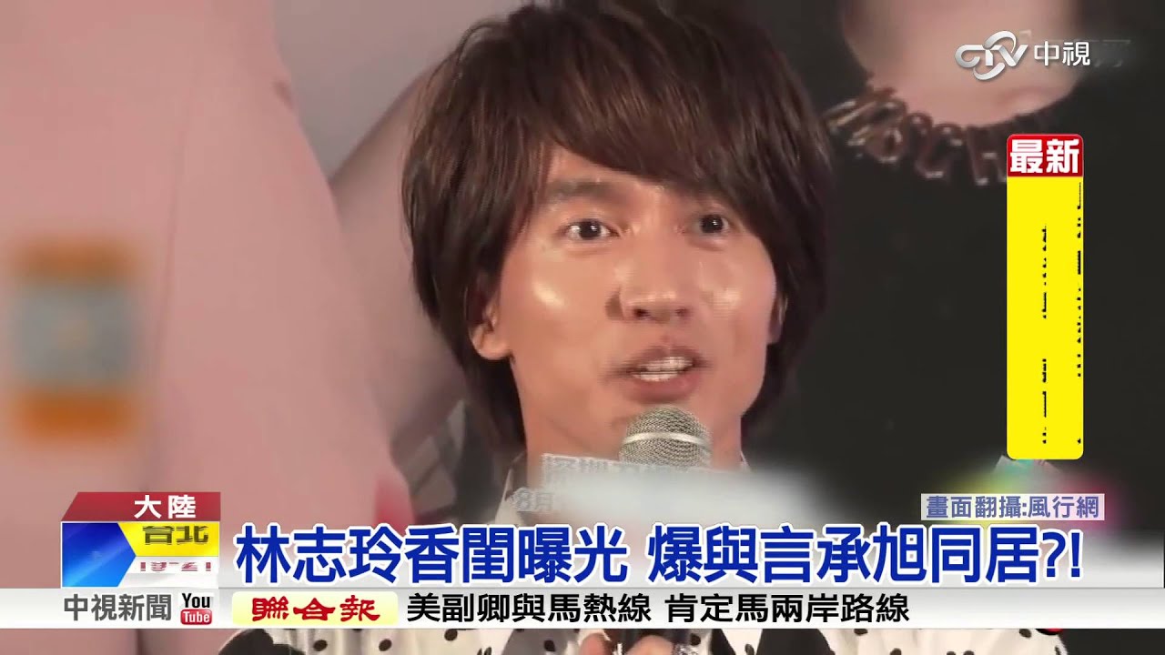 林志玲香閨曝光 爆與言承旭同居?!│中視新聞 20160319
