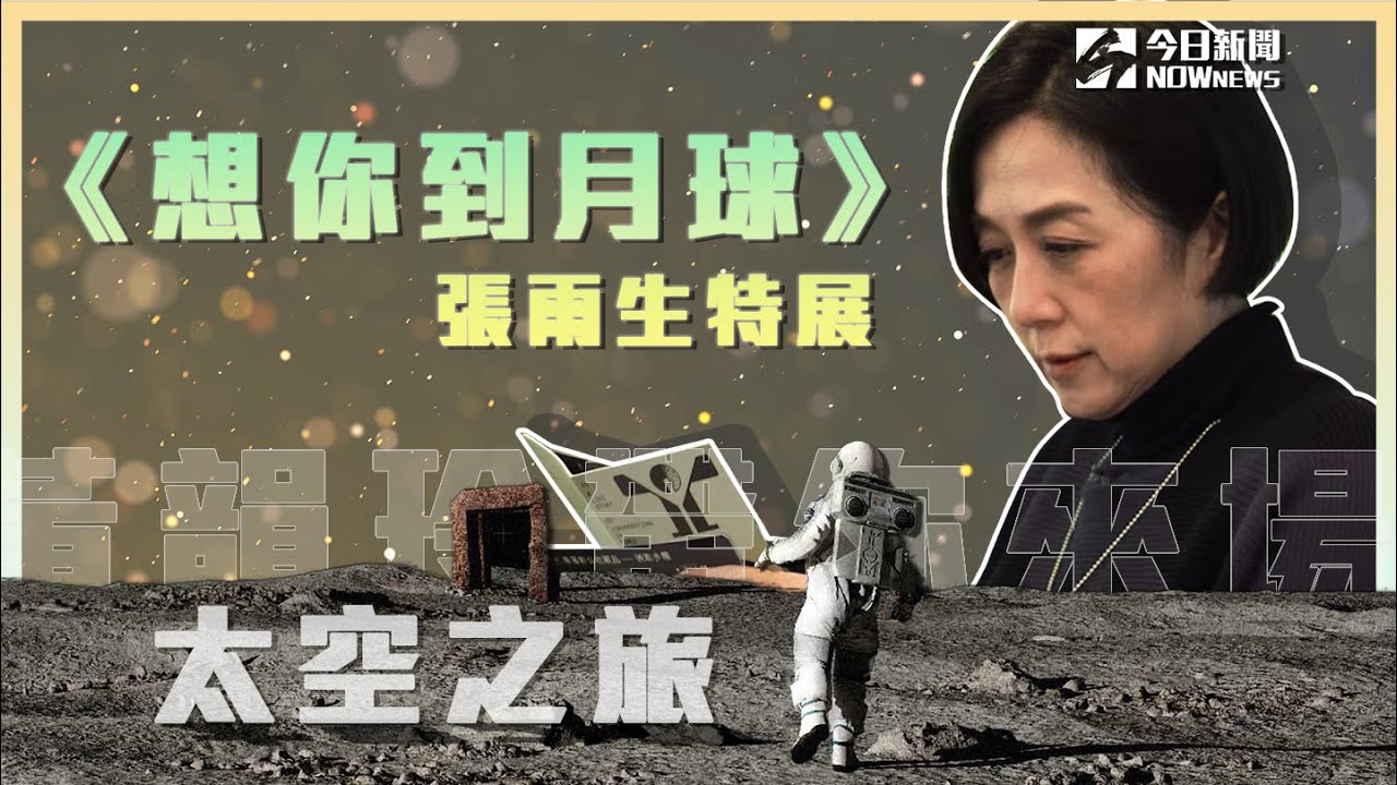 《想你到月球》張雨生特展  黃韻玲帶你來場太空之旅！｜NOWnews