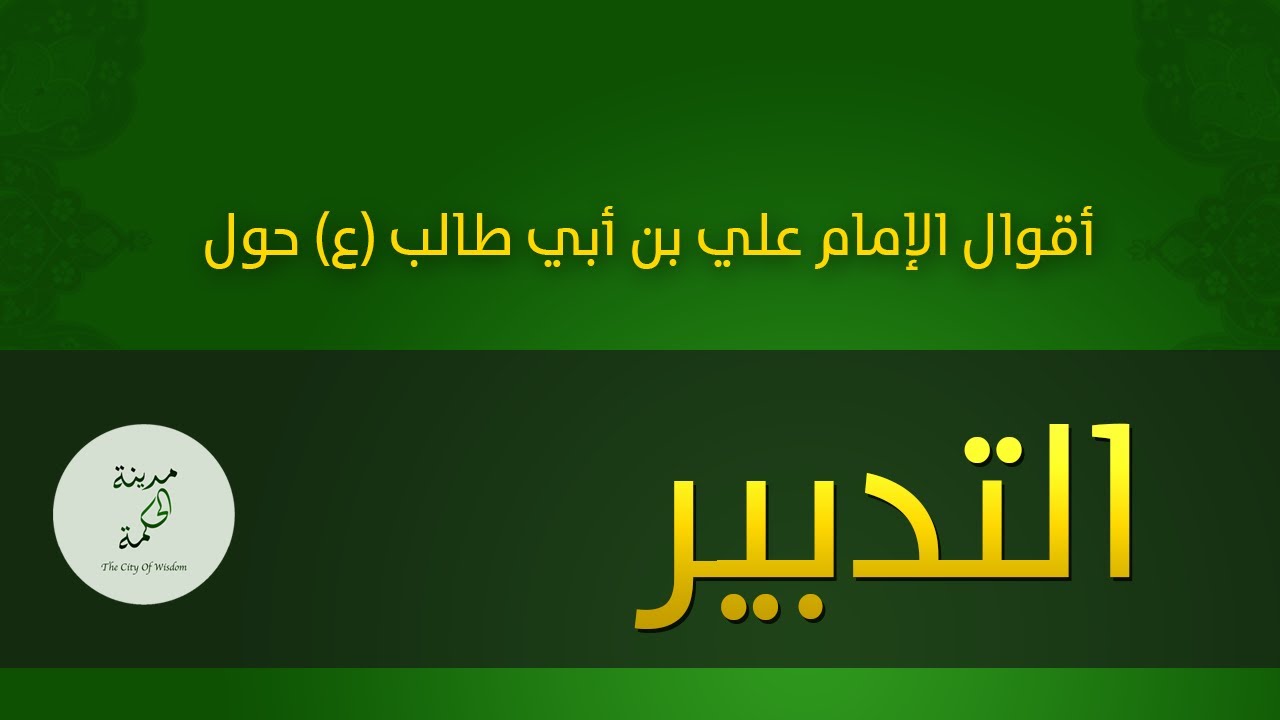 حكم وأقوال حول التدبير للإمام علي بن أبي طالب عليه السلام