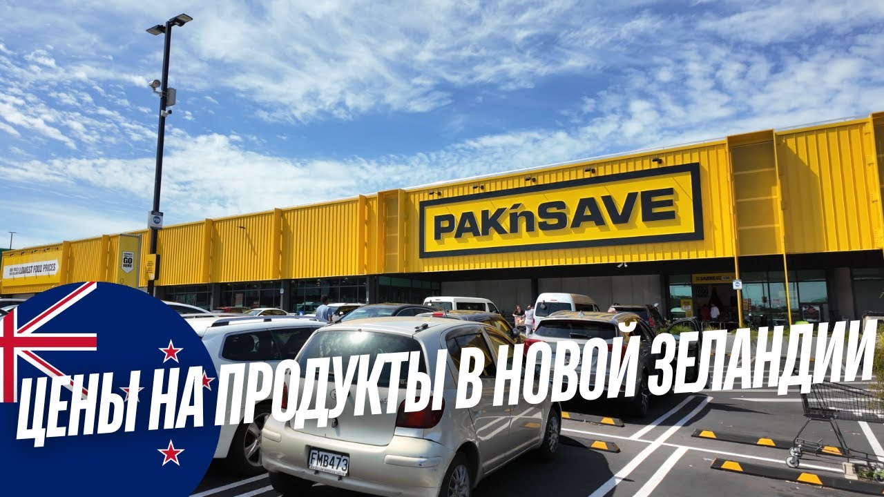 Цены на Продукты: Новая Зеландия vs Австралия — Где Жить Дороже?