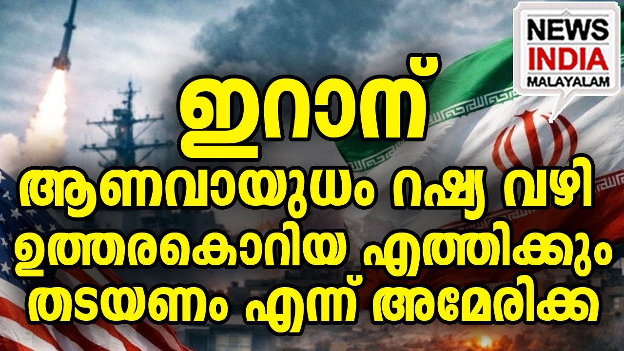 വമ്പൻ മുന്നറിയിപ്പുമായി യുഎസ് സുരക്ഷാ ഉപദേഷ്ടാവ് I world news update I NEWS INDIA MALAYALAM