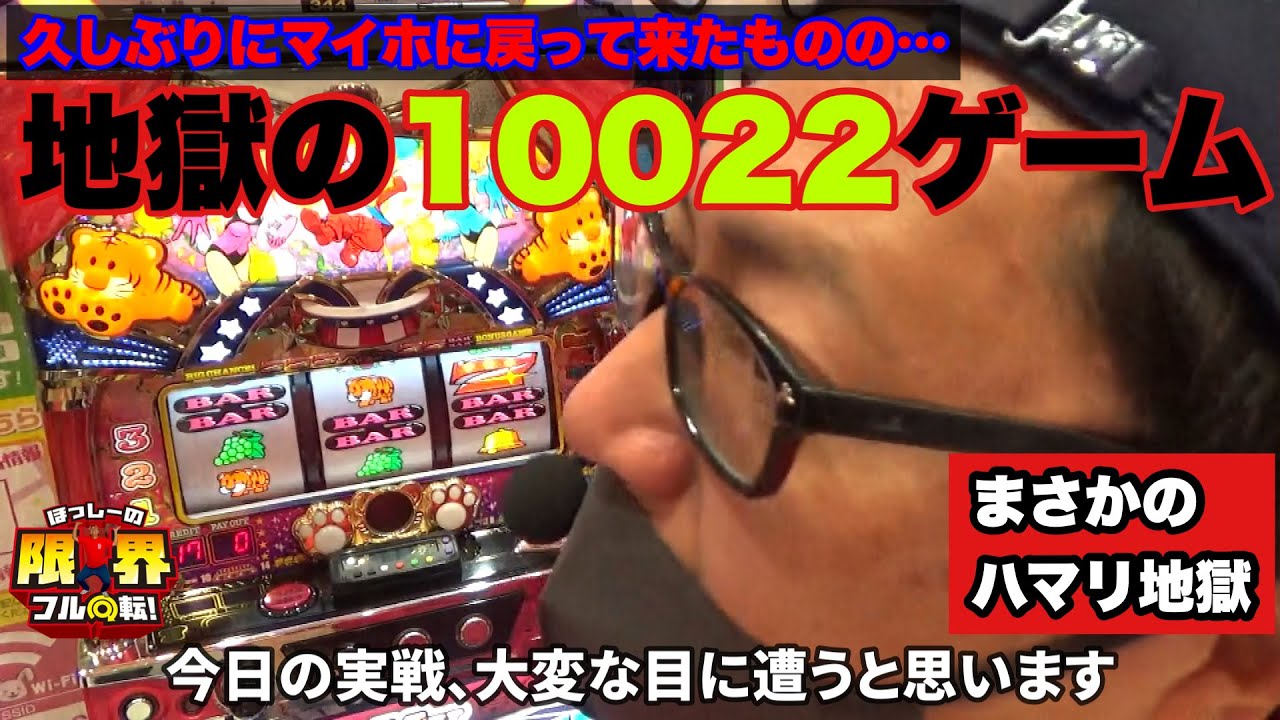 【地獄の10022ゲーム】限界フル回転＃271【マイジャグラーⅤ】