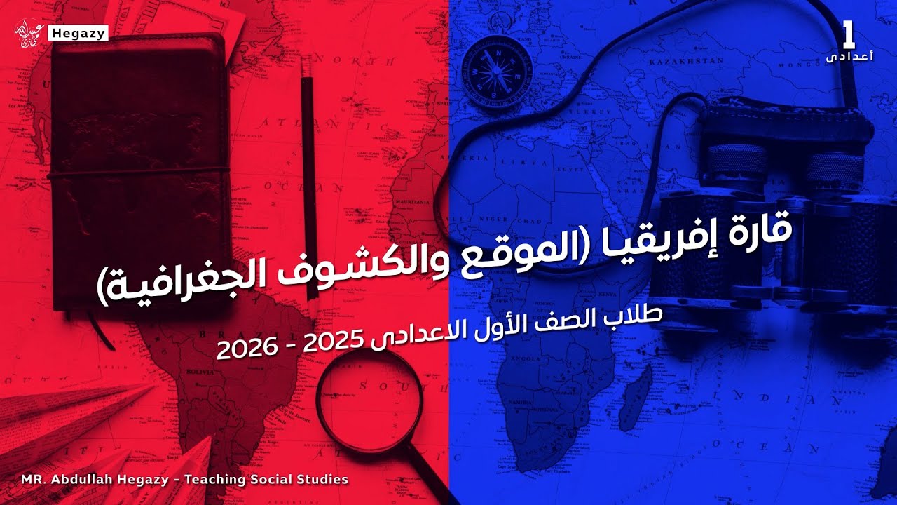 قارة إفريقيا الموقع والكشوف الجغرافية | الصف الأول الإعدادى | الترم الأول | دراسات اجتماعية