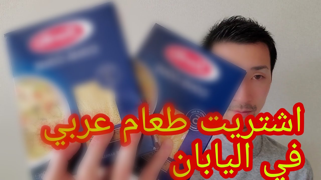 اشتريت طعام عربي في اليابان