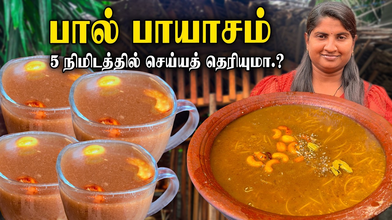 பாயாசம் ஒரு முறை இப்படி செய்யுங்க 😋| Paal Payasam Recipe in Tamil | Semiya Payasam