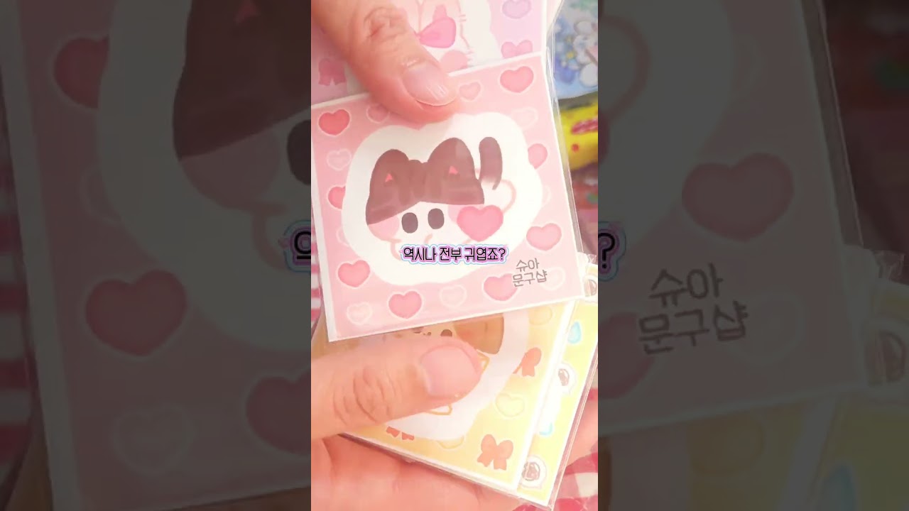 ❤️몽글바스켓 서포터즈 영상보고가면 선물 또 준대요 사장님 탈탈 털러가요❤️#포용계 / #포용 / #다꾸랜박 / #스티커  /#asmr 