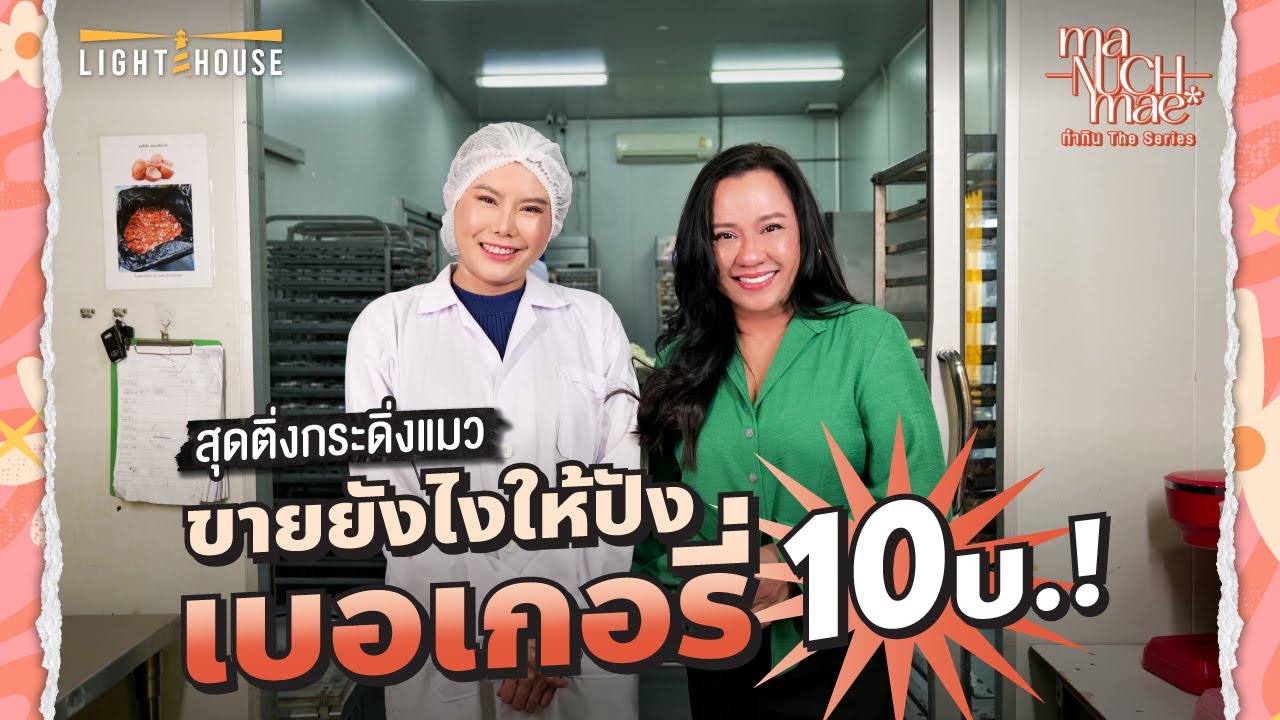 บุกโรงงานเค้กหน้านิ่ม โรงงานเบเกอรี่สุดติ่งกระดิ่งแมว