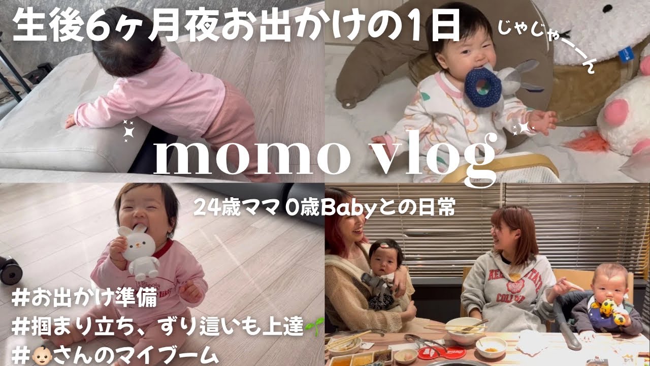 【生後6ヶ月】夜お出かけしたとある1日vlog☁️ / お出かけ準備 / ずり這い 掴まり立ち上達👏 / #赤ちゃんのいる生活