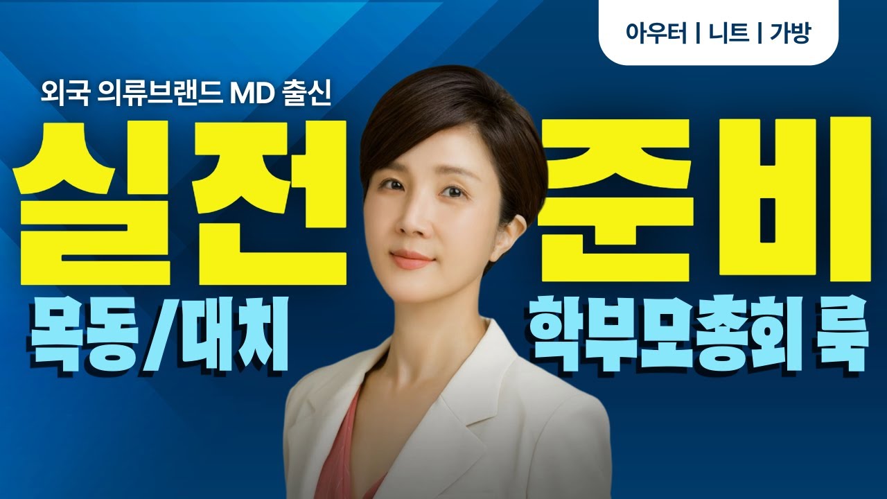 대치맘 vs 목동맘 학부모 총회룩 종결!