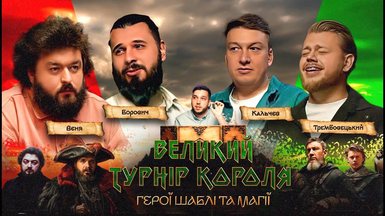ГШМ 12 👑 Великий Турнір Короля: Вітя ХІІІ vs Кіро Хочукуша | Трембовецький, Кальчев, Веня, Борович