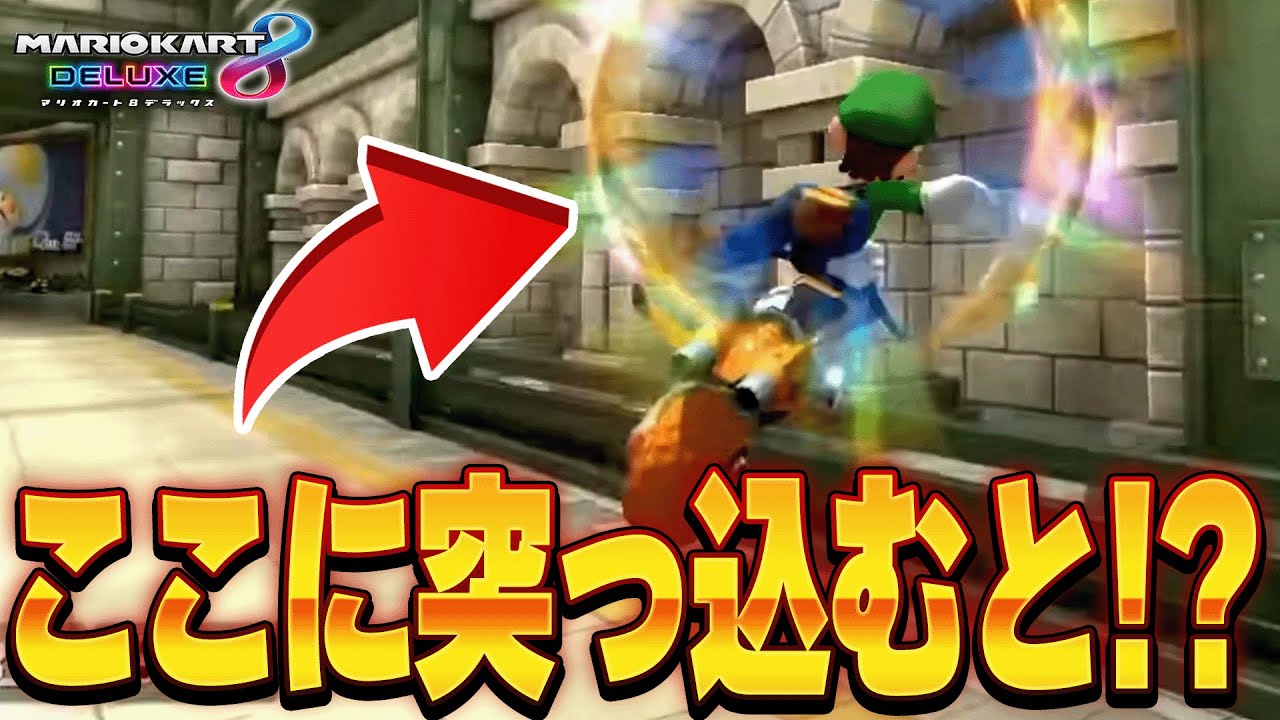 マリオカート8デラックス 隠された裏技&小ネタをゆっくり解説