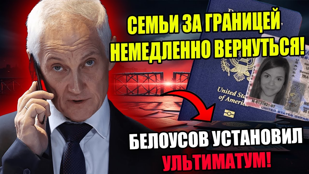 СРОЧНО! БЕЛОУСОВ ломает элиту 90-х. Дома и паспорта срочно продают