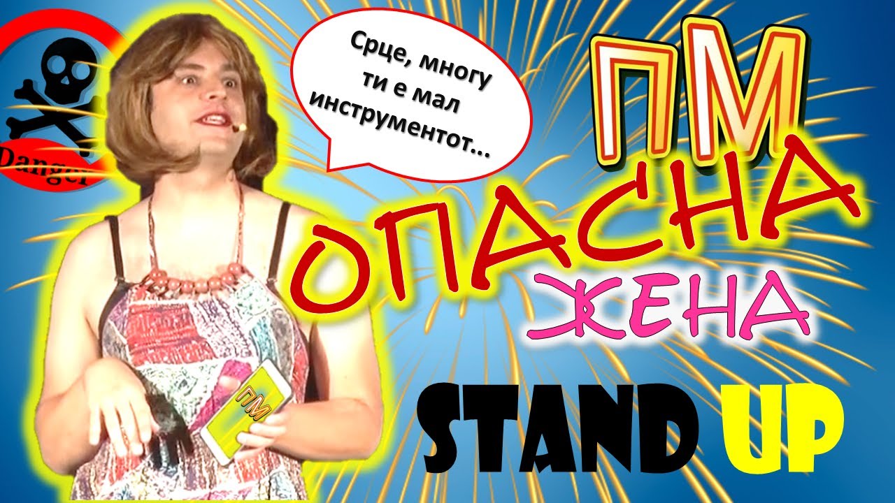 ПРАЗНИ МУАБЕТИ - Опасна жена (STAND UP)