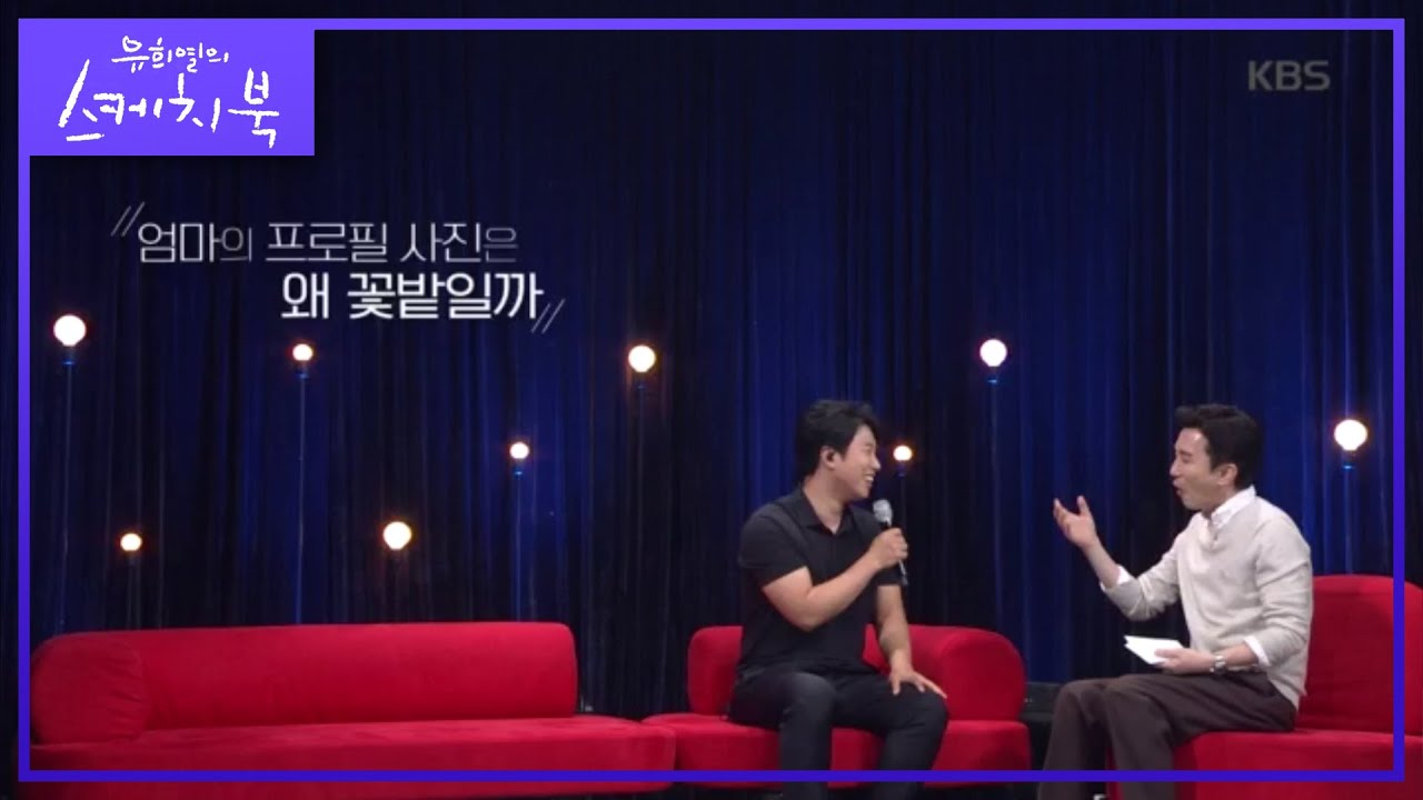엄마의 프로필 사진은 왜 꽃밭일까? [유희열의 스케치북/Yu Huiyeols Sketchbook] 20200508