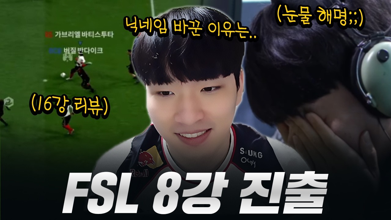 FSL 8강 진출했습니다