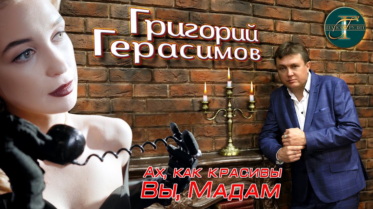 Григорий Герасимов - 