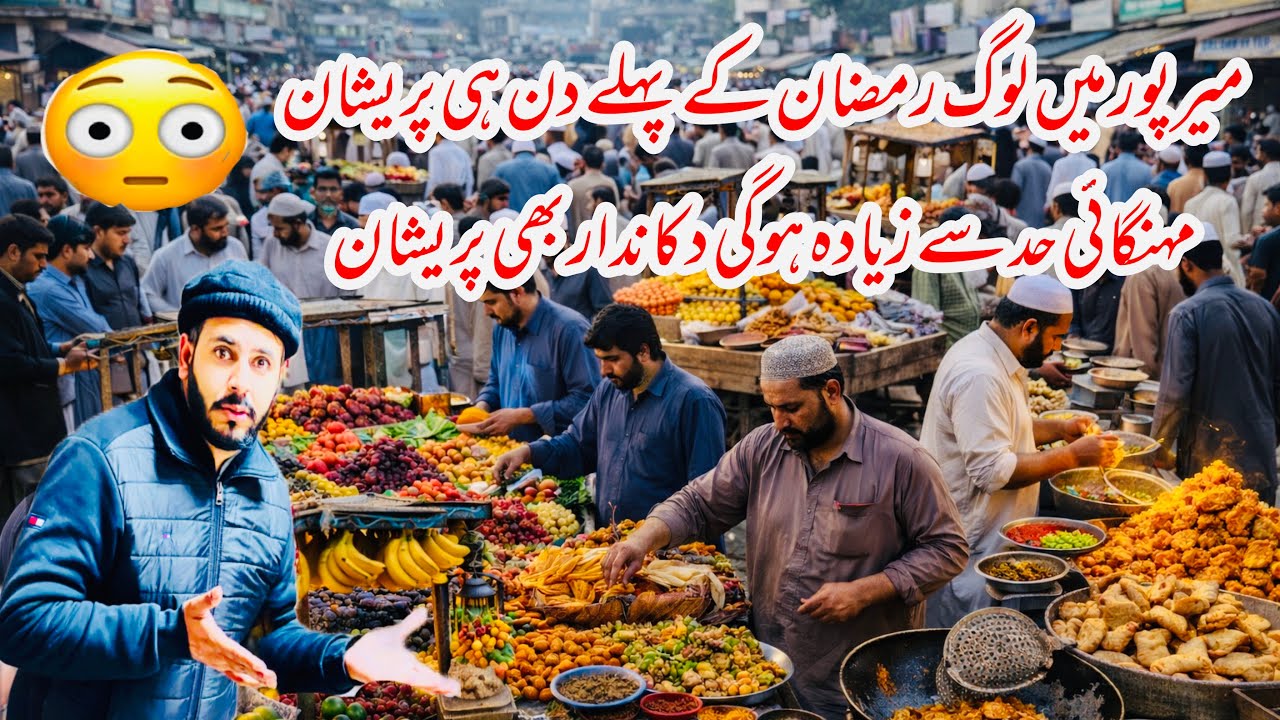 On the very first day of Ramadan, people are deeply worried as inflation has gone beyond all limits.