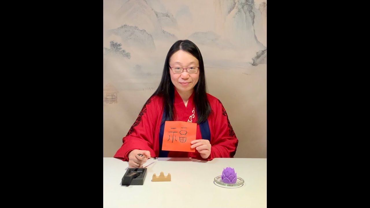 Traditionelle Chinesische Kalligrafie (Kalligraphie) „Glück“