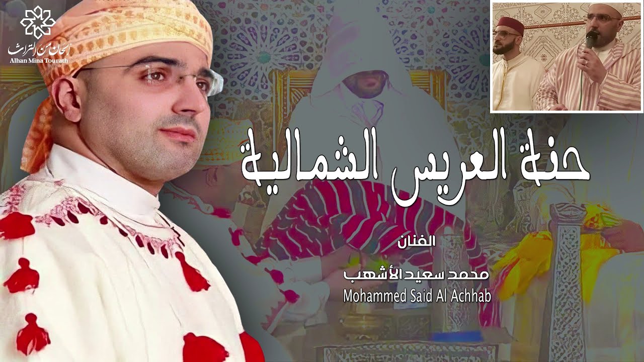 ليلة الحنة الشمالية | بطنجة والنواحي | دخول العريس للحناء | الفنان محمد سعيد الأشهب | Alhinnae