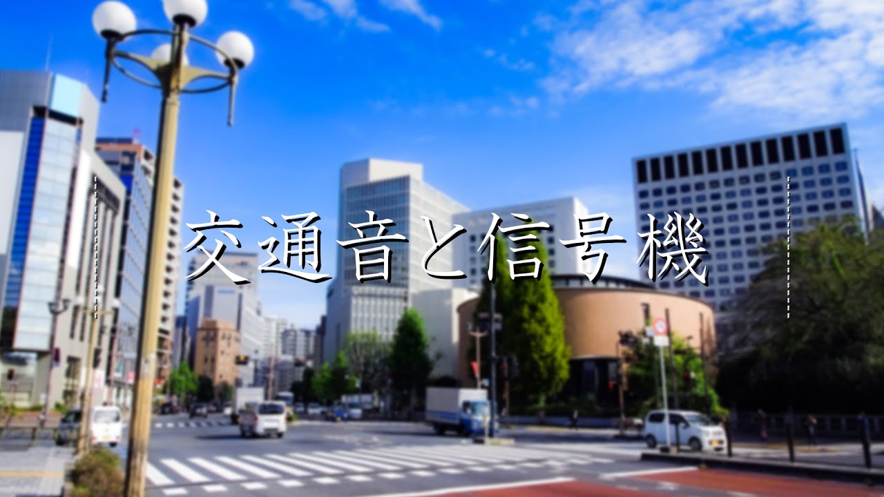 【ASMR/環境音】交通音と信号機（睡眠/集中用BGM）