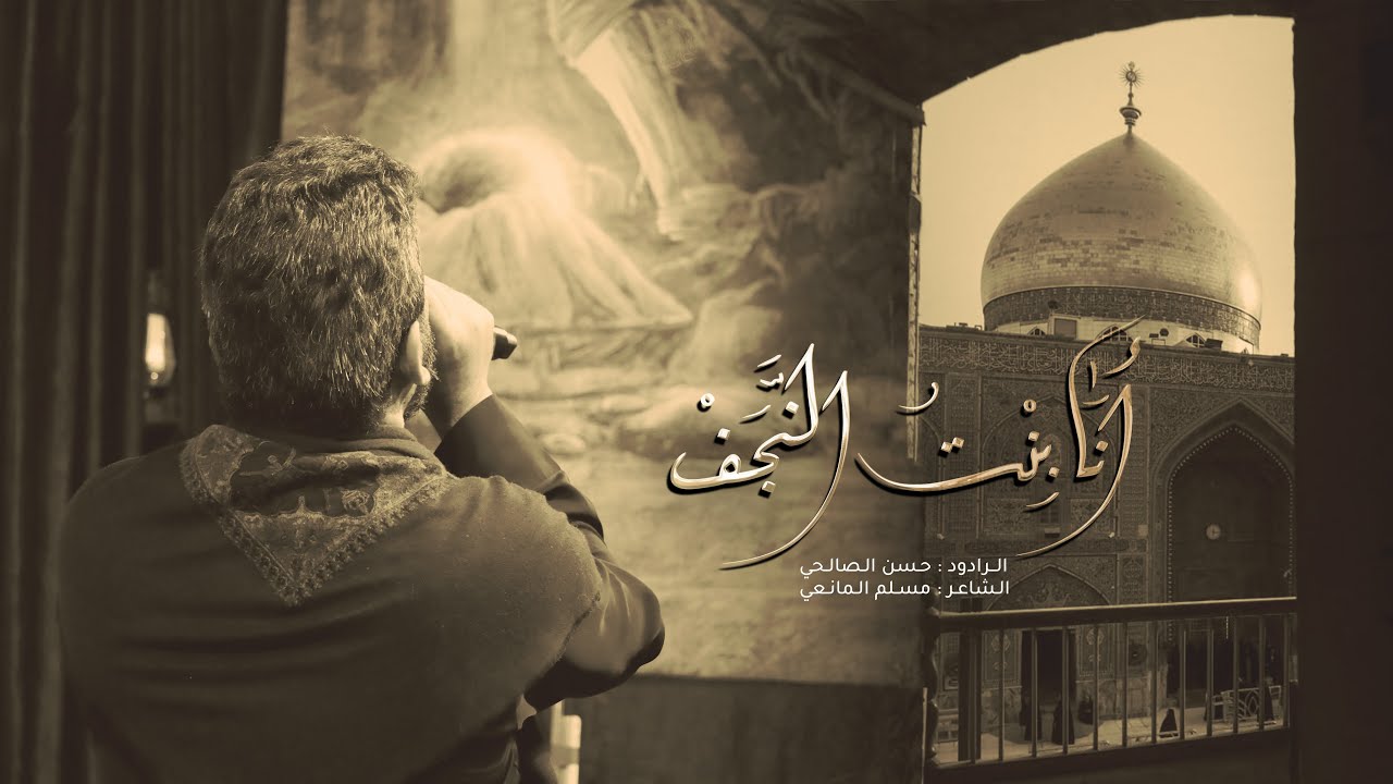 ملا حسن الصالحي | انا بنت النجف | عزاء لواء الحُسين | حُسينية مهدي السماك | لليالي الأربعين 1444هـ