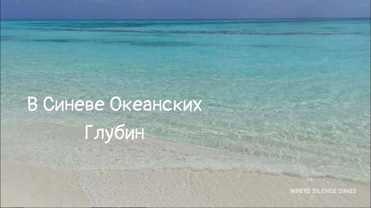 В Cиневе Океанских Глубин