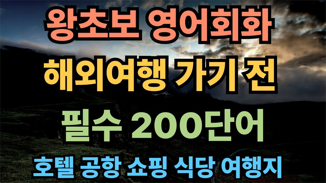 왕초보 영어회화 여행영어 200개 l 들으면 무조건 써먹을 수 있는 가장 쉬운 필수200단어. 호텔, 공항, 쇼핑, 식당, 여행지