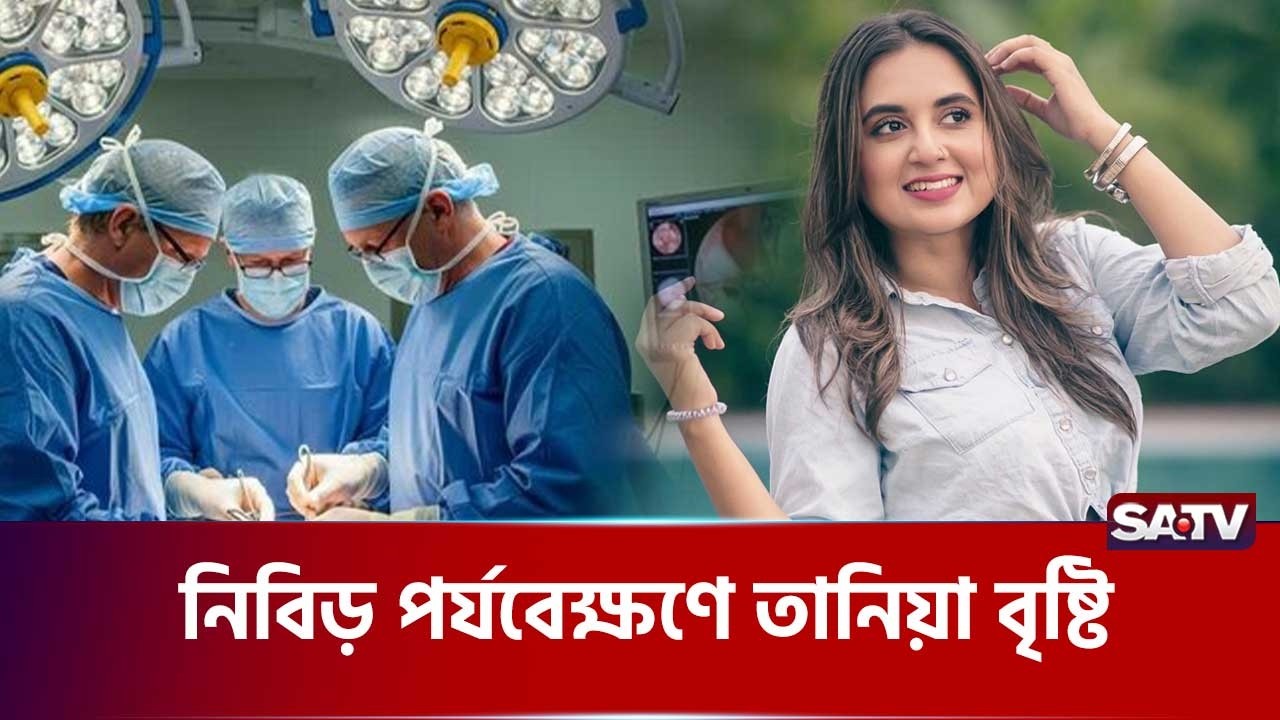 টিউমার অ-পরাশনের পর কেমন আছেন অভিনেত্রী  তানিয়া বৃষ্টি  | SATV Entertainment