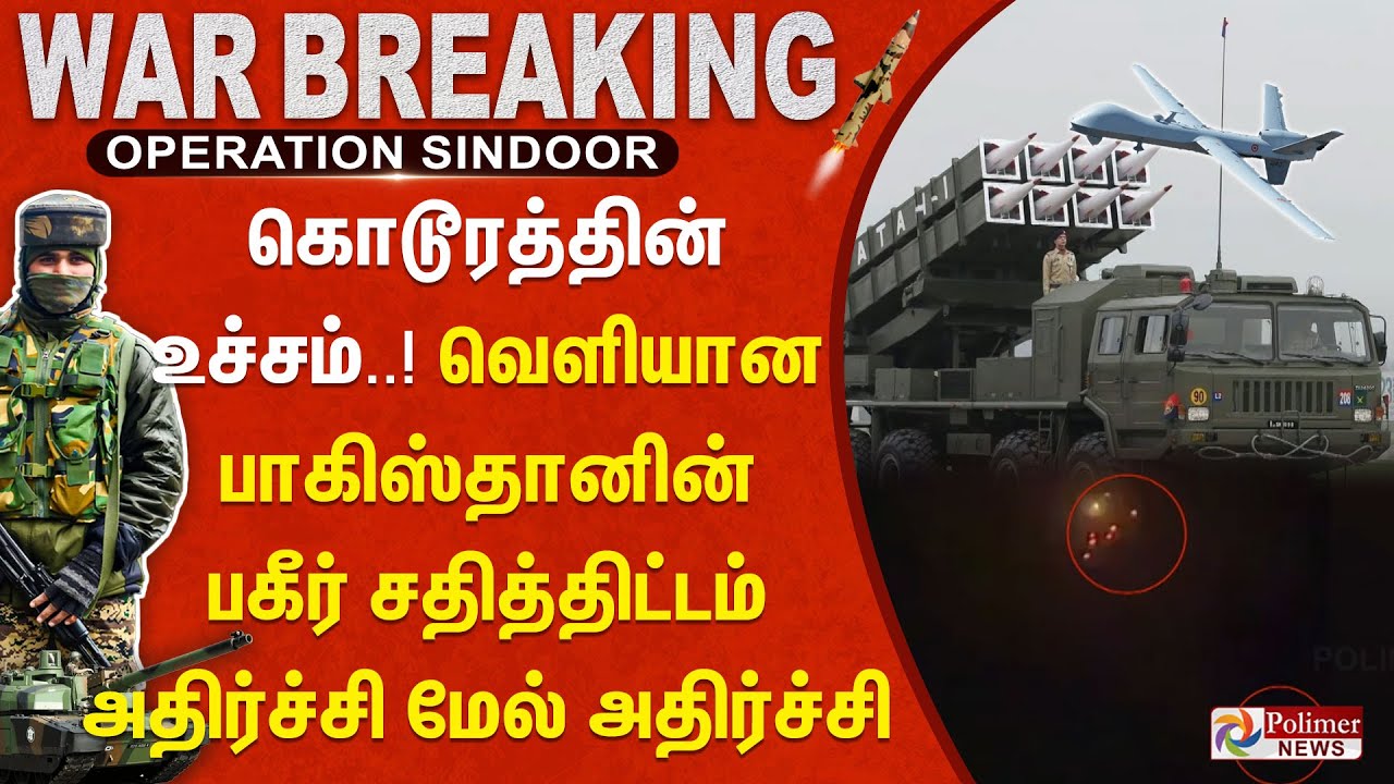 கொடூரத்தின் உச்சம்...!! வெளியான பாகிஸ்தானின் பகீர் சதித்திட்டம் -அதிர்ச்சி மேல் அதிர்ச்சி|#BREAKING