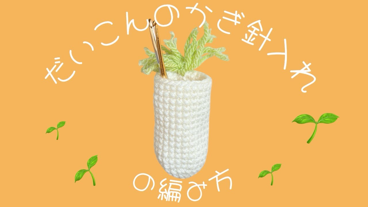[かぎ針編み]磁石でくっつく大根のかぎ針入れの編み方