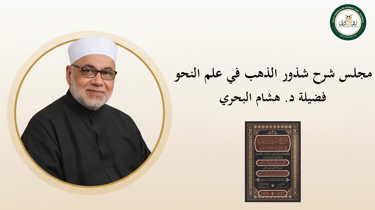 01 مجلس شرح شذور الذهب في علم النحو – فضيلة د. هشام البحري